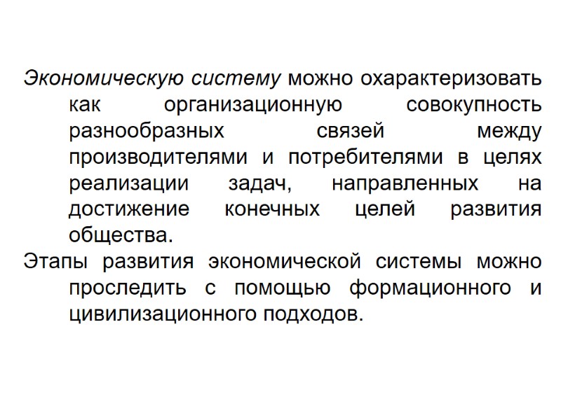 Экономическую систему можно охарактеризовать как организационную совокупность разнообразных связей между производителями и потребителями в